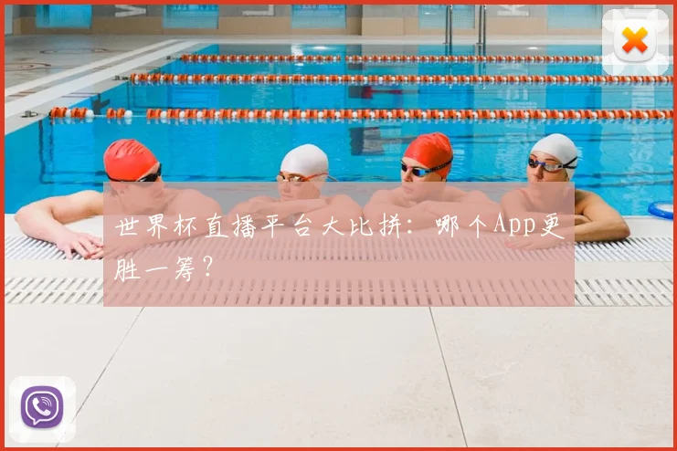 世界杯直播平台大比拼:哪个App更胜一筹?