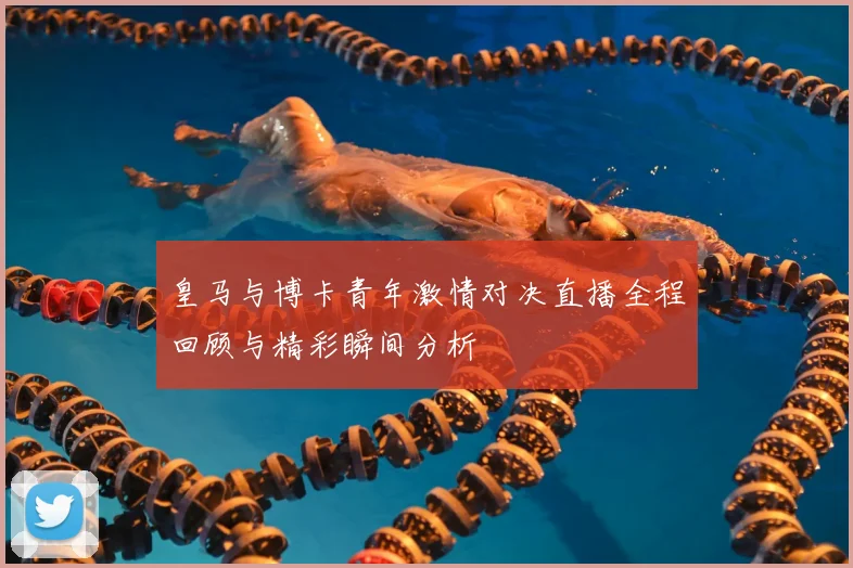 皇马与博卡青年激情对决直播全程回顾与精彩瞬间分析