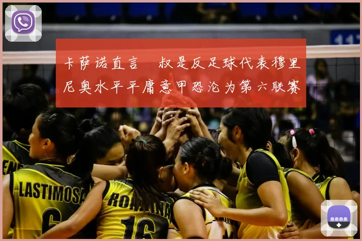 卡萨诺直言囧叔是反足球代表穆里尼奥水平平庸意甲恐沦为第六联赛