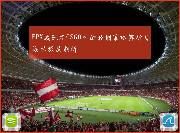 FPX战队在CSGO中的控制策略解析与战术深度剖析
