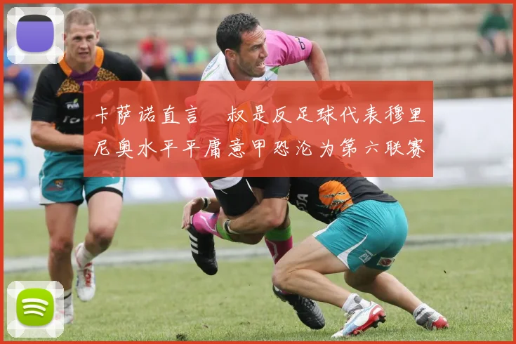 卡萨诺直言囧叔是反足球代表穆里尼奥水平平庸意甲恐沦为第六联赛