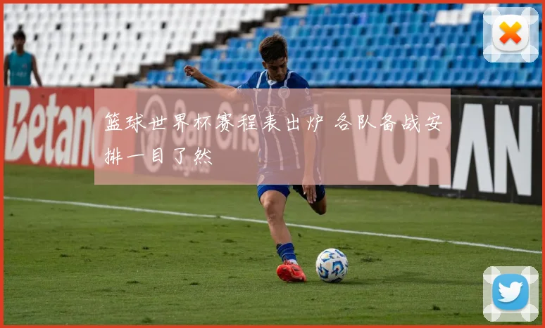 篮球世界杯赛程表出炉 各队备战安排一目了然
