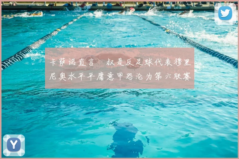 卡萨诺直言囧叔是反足球代表穆里尼奥水平平庸意甲恐沦为第六联赛