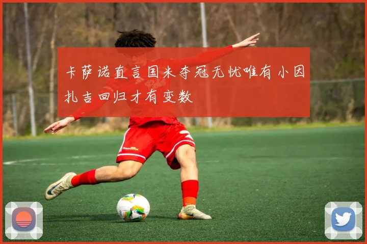 卡萨诺直言国米夺冠无忧唯有小因扎吉回归才有变数