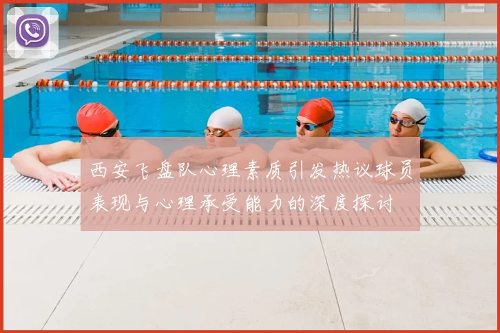 西安飞盘队心理素质引发热议球员表现与心理承受能力的深度探讨