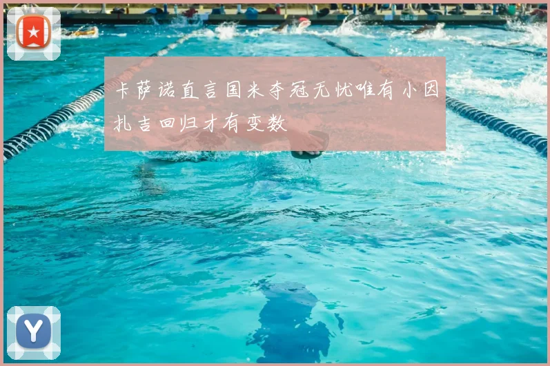 卡萨诺直言国米夺冠无忧唯有小因扎吉回归才有变数