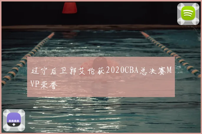 辽宁后卫郭艾伦获2020CBA总决赛MVP荣誉