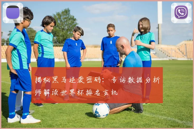 揭秘黑马逆袭密码：专访数据分析师解读世界杯排名玄机