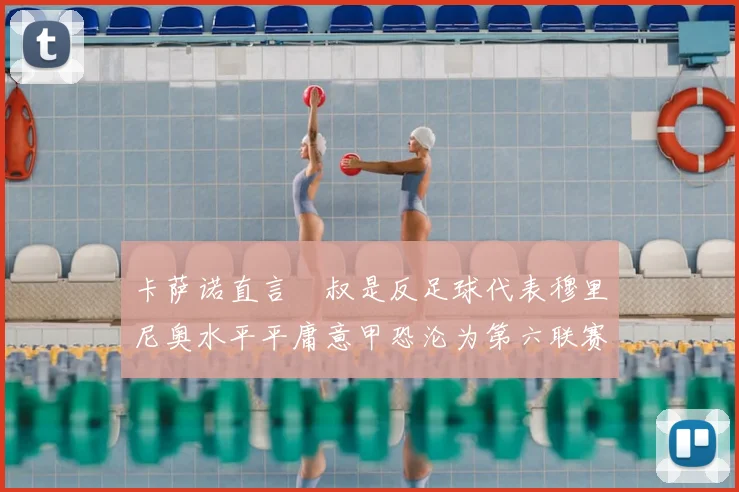卡萨诺直言囧叔是反足球代表穆里尼奥水平平庸意甲恐沦为第六联赛