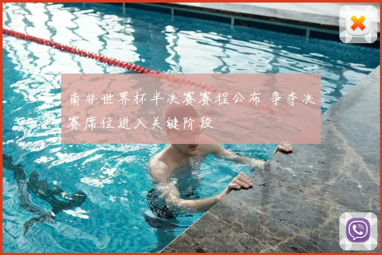 南非世界杯半决赛赛程公布 争夺决赛席位进入关键阶段