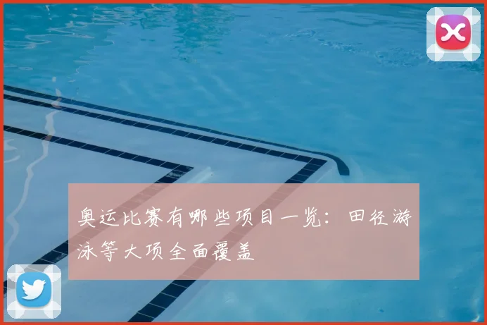 奥运比赛有哪些项目一览：田径游泳等大项全面覆盖