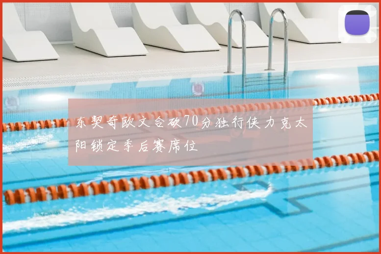 东契奇欧文合砍70分独行侠力克太阳锁定季后赛席位
