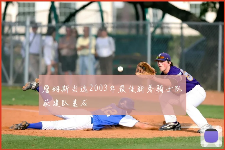詹姆斯当选2003年最佳新秀骑士队获建队基石