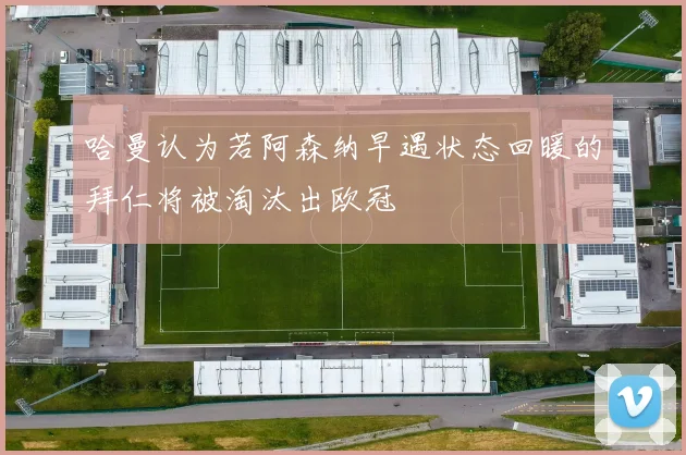 哈曼认为若阿森纳早遇状态回暖的拜仁将被淘汰出欧冠