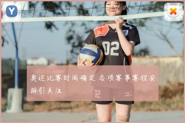 奥运比赛时间确定 各项赛事赛程安排引关注
