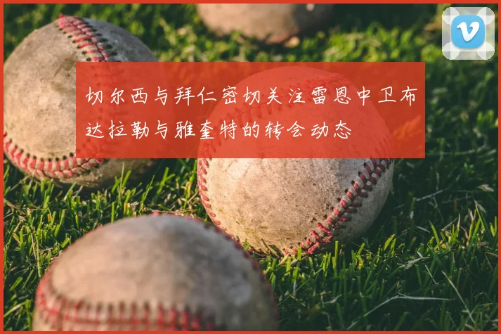 切尔西与拜仁密切关注雷恩中卫布达拉勒与雅奎特的转会动态