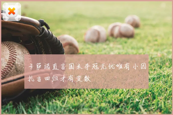卡萨诺直言国米夺冠无忧唯有小因扎吉回归才有变数