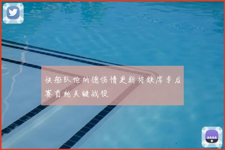 快船队伦纳德伤情更新将缺席季后赛首轮关键战役