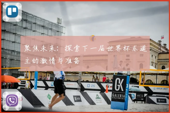 聚焦未来：探索下一届世界杯东道主的激情与准备