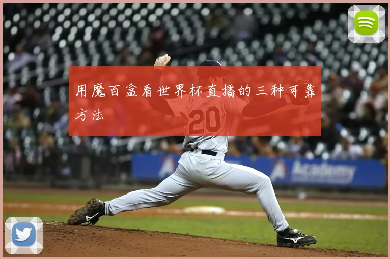 用魔百盒看世界杯直播的三种可靠方法
