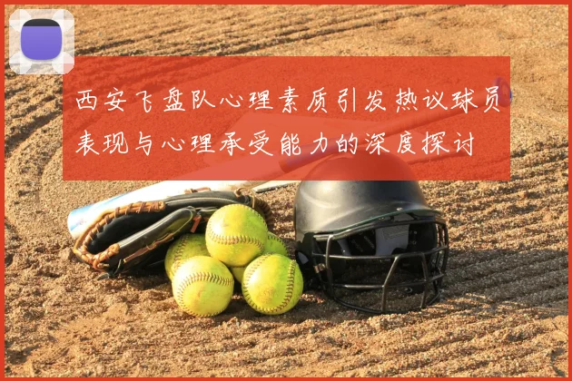 西安飞盘队心理素质引发热议球员表现与心理承受能力的深度探讨