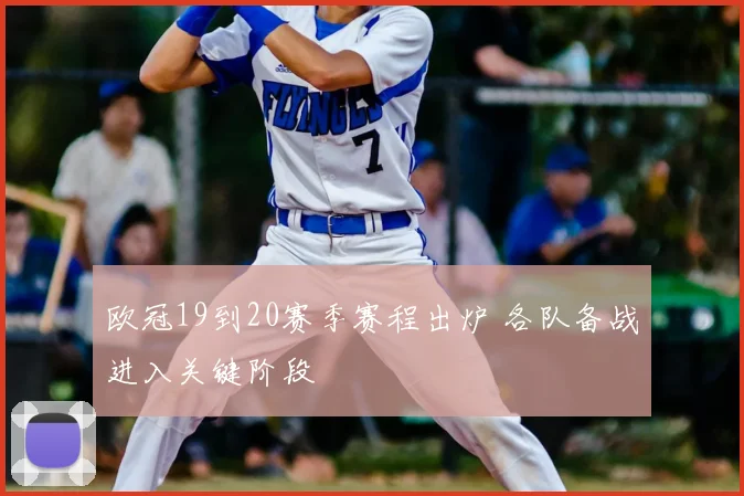 欧冠19到20赛季赛程出炉 各队备战进入关键阶段