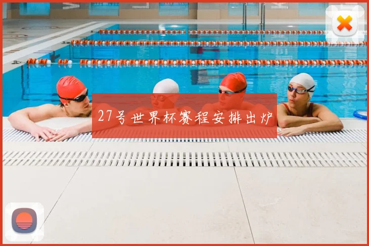 27号世界杯赛程安排出炉