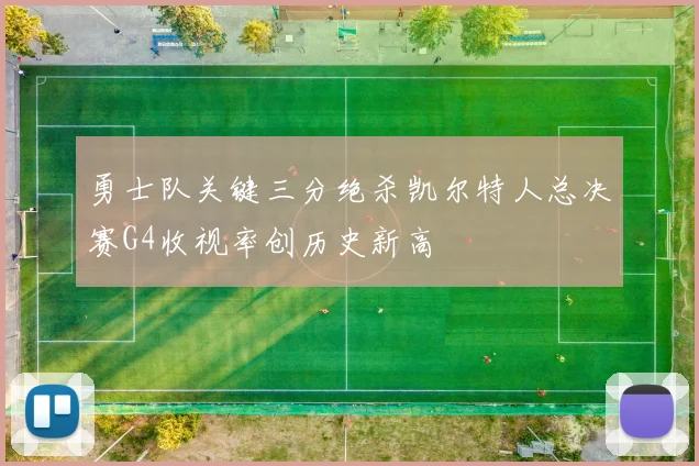 勇士队关键三分绝杀凯尔特人总决赛G4收视率创历史新高