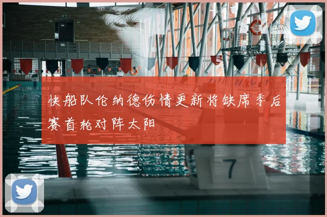 快船队伦纳德伤情更新将缺席季后赛首轮对阵太阳