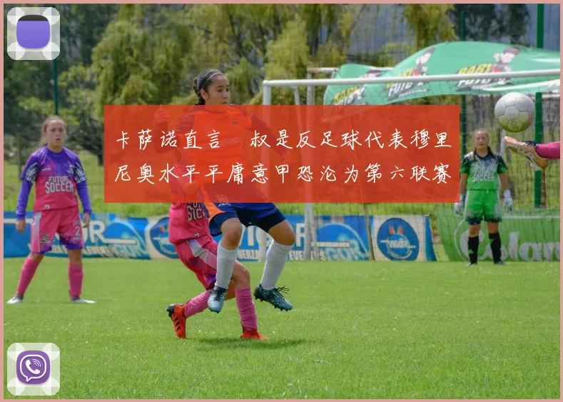 卡萨诺直言囧叔是反足球代表穆里尼奥水平平庸意甲恐沦为第六联赛