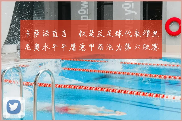 卡萨诺直言囧叔是反足球代表穆里尼奥水平平庸意甲恐沦为第六联赛