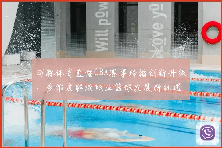 海豚体育直播CBA赛事转播创新升级,多维度解读职业篮球发展新机遇