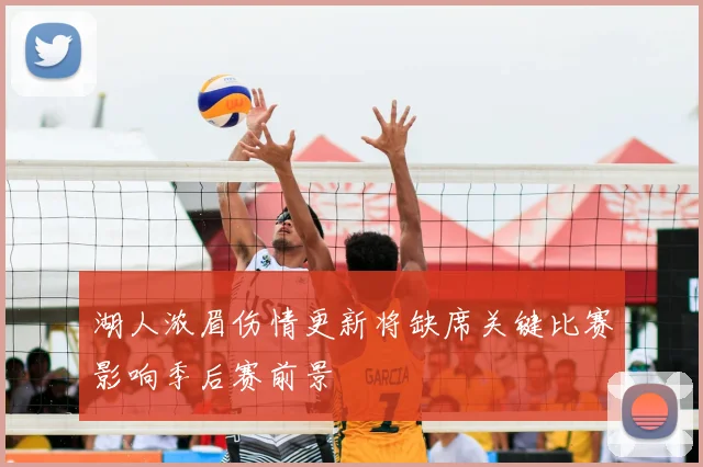 湖人浓眉伤情更新将缺席关键比赛影响季后赛前景