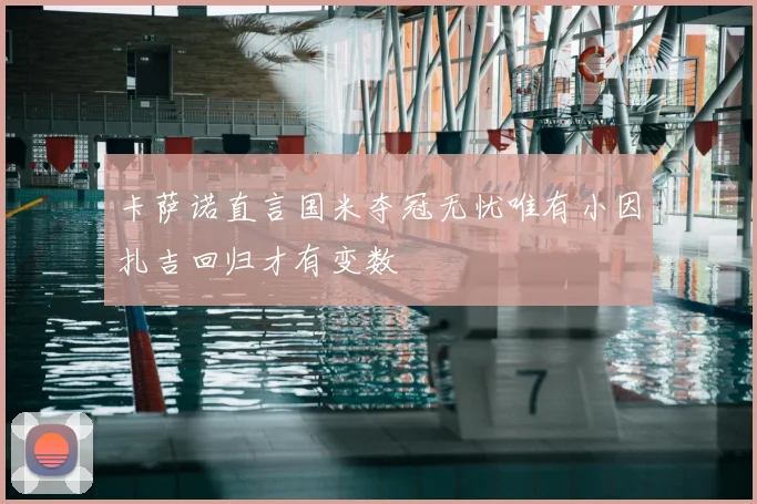卡萨诺直言国米夺冠无忧唯有小因扎吉回归才有变数