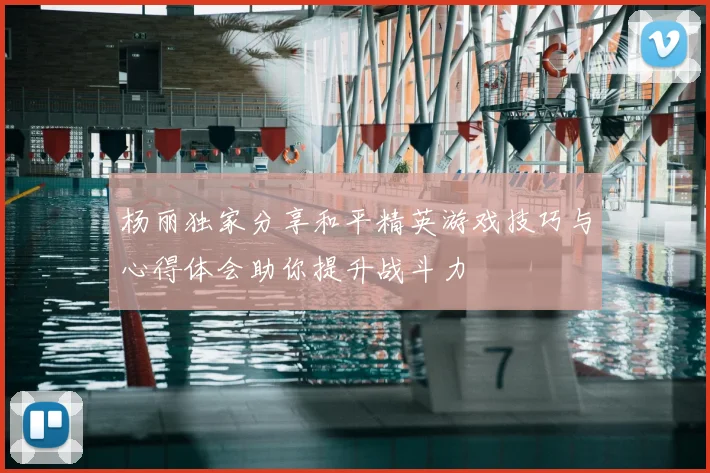杨丽独家分享和平精英游戏技巧与心得体会助你提升战斗力