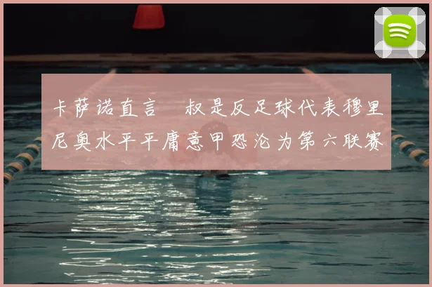 卡萨诺直言囧叔是反足球代表穆里尼奥水平平庸意甲恐沦为第六联赛