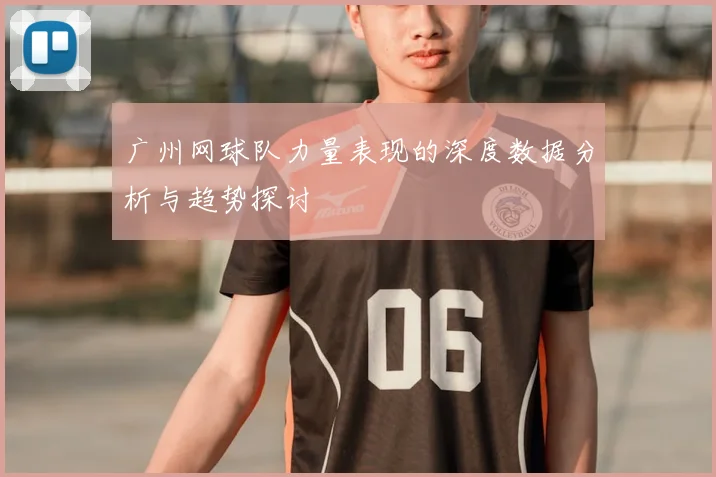 广州网球队力量表现的深度数据分析与趋势探讨
