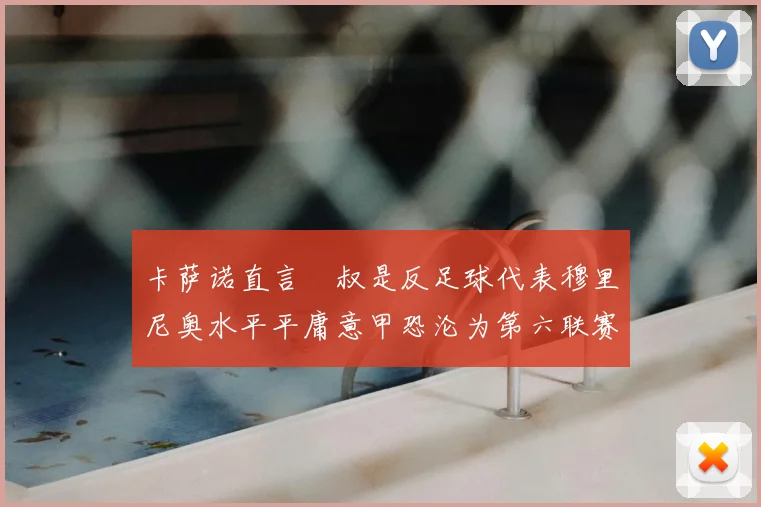 卡萨诺直言囧叔是反足球代表穆里尼奥水平平庸意甲恐沦为第六联赛