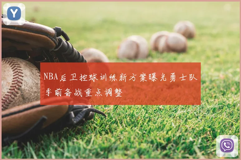NBA后卫控球训练新方案曝光勇士队季前备战重点调整