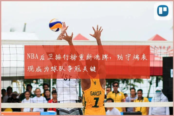 NBA后卫排行榜重新洗牌，防守端表现成为球队争冠关键