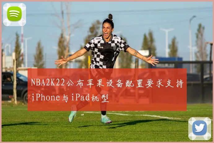 NBA2K22公布苹果设备配置要求支持iPhone与iPad机型