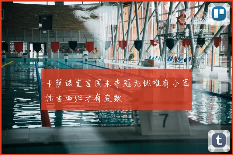 卡萨诺直言国米夺冠无忧唯有小因扎吉回归才有变数