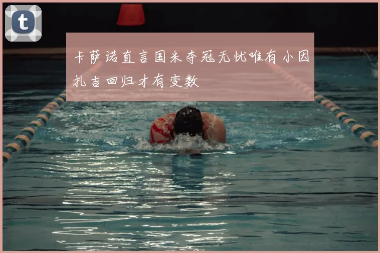 卡萨诺直言国米夺冠无忧唯有小因扎吉回归才有变数