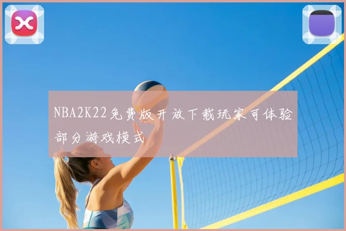 NBA2K22免费版开放下载玩家可体验部分游戏模式