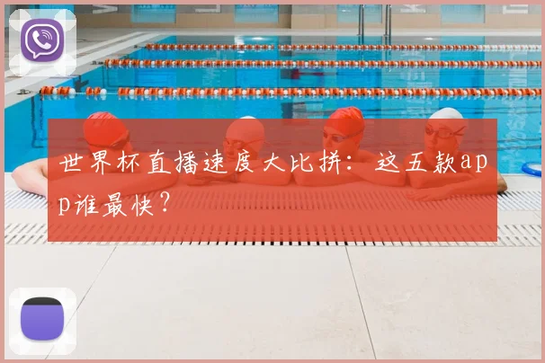 世界杯直播速度大比拼：这五款app谁最快？