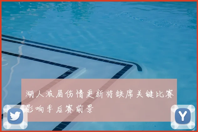 湖人浓眉伤情更新将缺席关键比赛影响季后赛前景