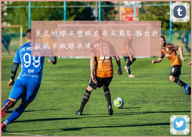 莫兰特球衣壁纸发布灰熊队推出新款城市版球衣设计