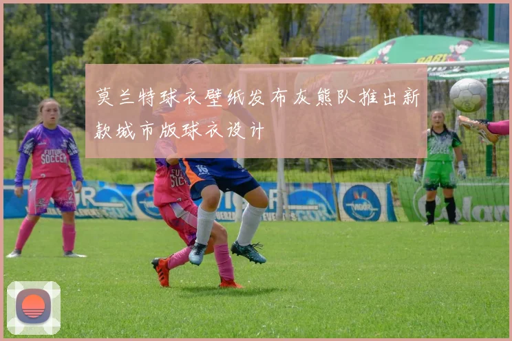 莫兰特球衣壁纸发布灰熊队推出新款城市版球衣设计