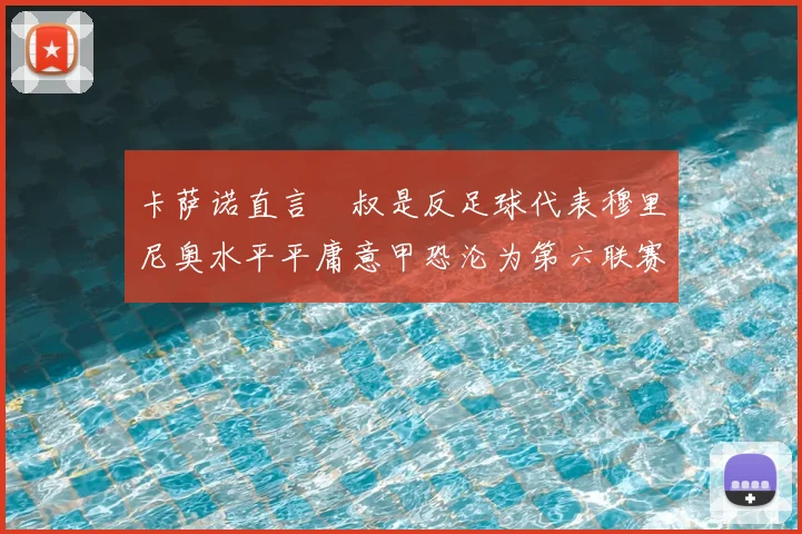 卡萨诺直言囧叔是反足球代表穆里尼奥水平平庸意甲恐沦为第六联赛