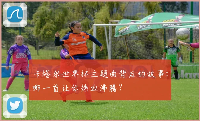 卡塔尔世界杯主题曲背后的故事：哪一首让你热血沸腾？
